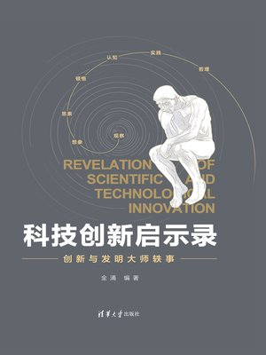 cover image of 科技创新启示录